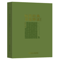 历代经典书论释读（增订本）