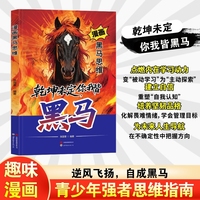 漫画黑马思维 乾坤未定你我皆为黑马黑马效应少年谋略思维正版学无定法强者思维指南普通家庭孩子的逆袭进阶宝典成长励志事以密成给孩子的社交指南