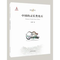 中国的灵长类化石 中国古生物研究丛书