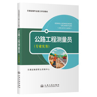 公路工程测量员（专业实务）