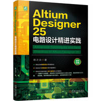 Altium Designer 25 电路设计精进实践    陈之炎      版图设计 综合布线 电子设计自动化