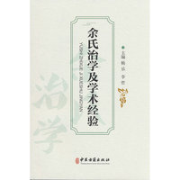 余氏治学及学术经验