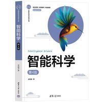 智能科学（第4版）