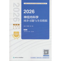 2026神经内科学同步习题与全真模拟