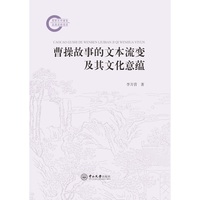 曹操故事的文本流变及其文化意蕴