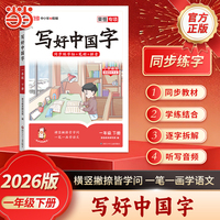 【荣恒】2026春写好中国字一1年级下册语文小学语文同步练字帖硬笔楷书课课练写字控笔训练笔画笔顺生字临摹