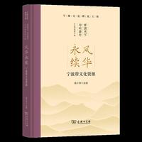 风华永续——宁波帮文化资源
