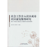 社会工作介入社区戒毒社区康复服务研究
