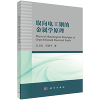 取向电工钢的金属学原理9787030844941毛卫民科学出版社