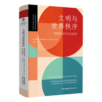 文明与世界秩序：地缘政治与文化差异 | 比较哲学翻译与研究