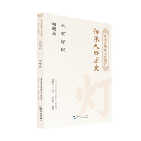 北京非物质文化遗产传承人口述史 北京灯彩 赵树昌 北京文化艺术传承发展中心 五洲传播出版社 非遗