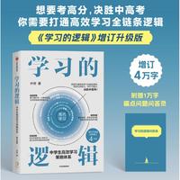 学习的逻辑 中学生高效学习策略体系（增订升级版）叶修 著 帮中学生提高成绩决胜中高考 学习策略 打通中学生高效学习全链条逻辑