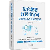 法官教您打民事官司：民事诉讼法适用与实战