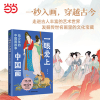 一眼爱上中国画：给少年的中国画故事给少年的艺术启蒙书，《捣练图》《清明上河图》等12幅传世名画，获奖名家故事式讲解，妙趣横生，穿越古今；走进古人鲜活丰富的艺术世界，发掘传世名画中的文化宝藏。青豆书坊出