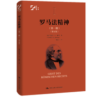 罗马法精神·第一册（第五版）