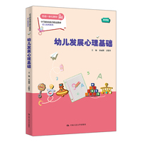 幼儿发展心理基础（中等职业教育精品教材·幼儿保育系列）