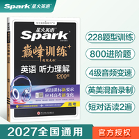 高三英语听力理解专项练习题2027星火英语高三巅峰训练