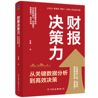 财报决策力 从关键数据分析到高效决策（看懂关键数据背后的企业盈利能力、营运能力、偿债能力、投资价值）