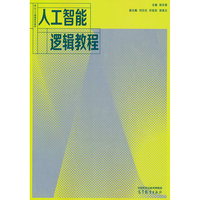 人工智能逻辑教程