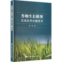 作物生长模型区域应用关键技术