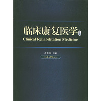 临床康复医学（上、下册）