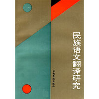 民族语文翻译研究