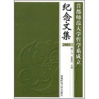 首都师范大学哲学系成立纪念文集2005