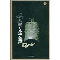古玩·文物·遗产