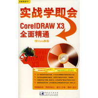 实战既学会Corei DRAW X3全面精通CD