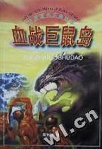 血战巨鼠岛