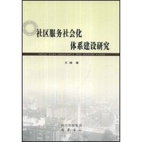 社区服务社会化体系建设研究
