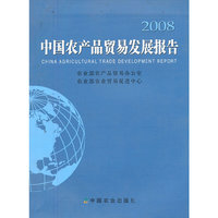 中国农产品贸易发展报告:2008