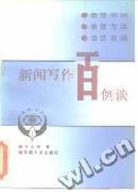 新闻写作百例谈