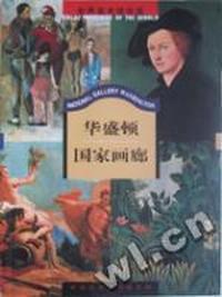华盛顿国家画廊 - - 世界美术馆巡览