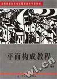 平面构成教程