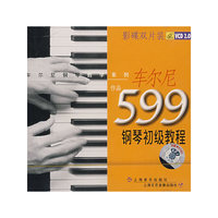 车尔尼钢琴初级教程作品599(VCD)