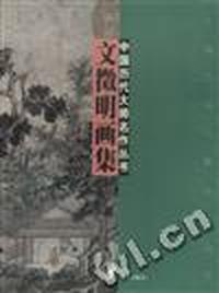 中国历代大师名作丛书·文徵明画集