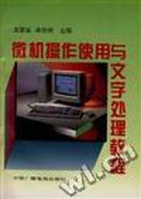 微机操作使用与文字处理教程