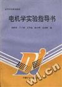 电机学实验指导书