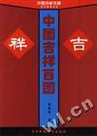 中国吉祥百图