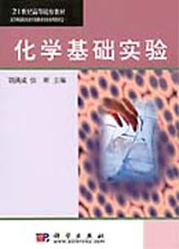 化学基础实验