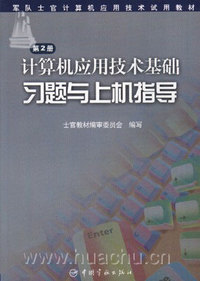 计算机应用技术基础习题与上机指导