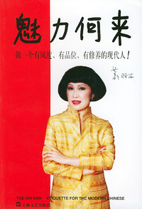 魅力何来：做一个有风度.有品位.有修养的现代人