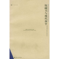 钱钟书与现代西学——上海三联学术文库