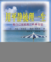 用平静梳理一生 使自己放松的140种方法