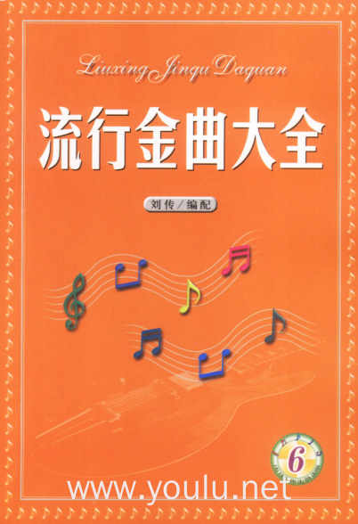 流行金曲大全 6