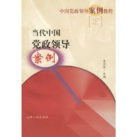 当代中国党政领导案例