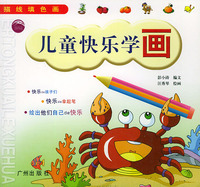 儿童快乐学画 描线填色画