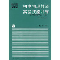 初中物理教师实验技能训练（初中物理教学法·下册）