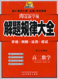 海淀新学规——解题规律大全 高二数学